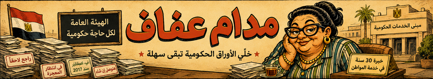هوية مدام عفاف المصوّرة